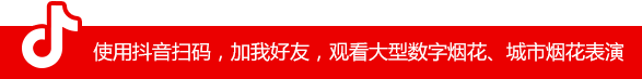 使用抖音扫码，加我好友，观看大型数字烟花、城市烟花表演