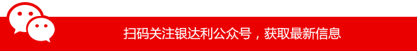 扫码关注银达利公众号，获取最新信息