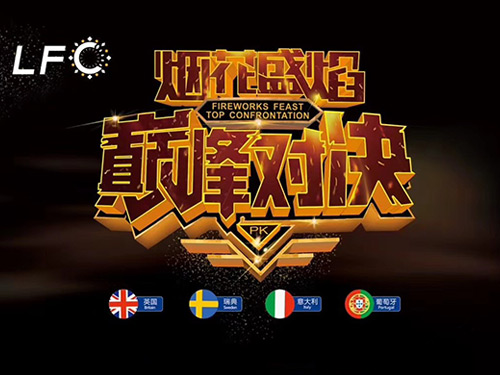 办好国际大赛，为烟花爆竹产业打CALL