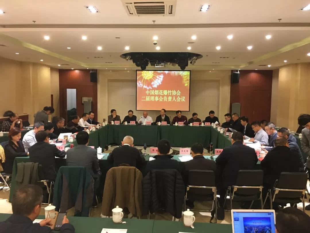 中国烟花爆竹协会二届理事会负责人会议成功召开
