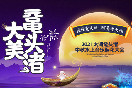 2021璀璨鼋头渚 醉美夜太湖
