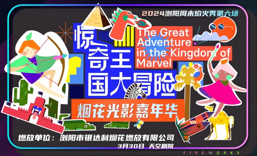 《惊奇王国大冒险》烟花光影嘉年华-2024浏阳周末焰火秀