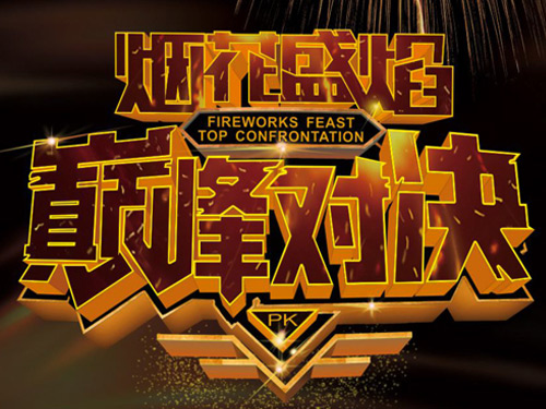 第二届浏阳焰火大会（LFC）比赛队伍确定